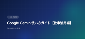 Google Gemini使い方ガイド【仕事活用編】のアイキャッチ画像