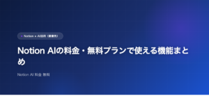 Notion AIの料金・無料プランで使える機能まとめのアイキャッチ画像