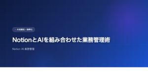 NotionとAIを組み合わせた業務管理術のアイキャッチ画像