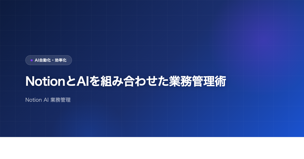 NotionとAIを組み合わせた業務管理術のアイキャッチ画像