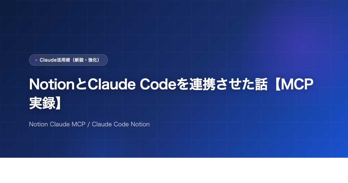 NotionとClaude Codeを連携させた話【MCP実録】のアイキャッチ画像
