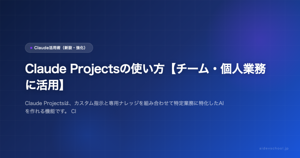 Claude Projectsの使い方【チーム・個人業務に活用】