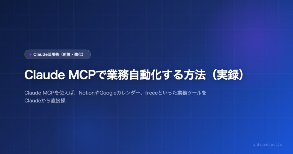 Claude MCPで業務自動化する方法（実録）