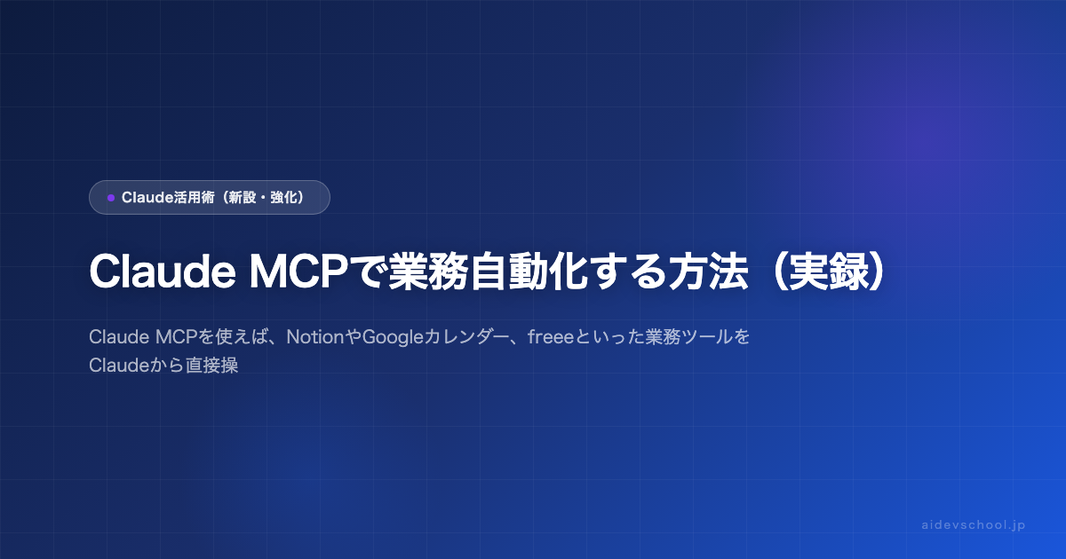 Claude MCPで業務自動化する方法（実録）