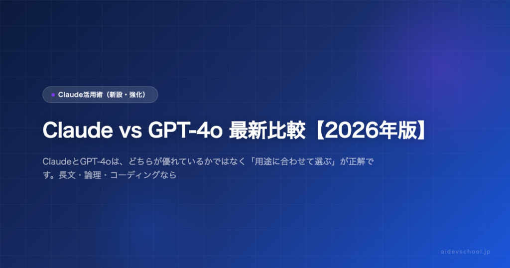 Claude vs GPT-4o 最新比較【2026年版】
