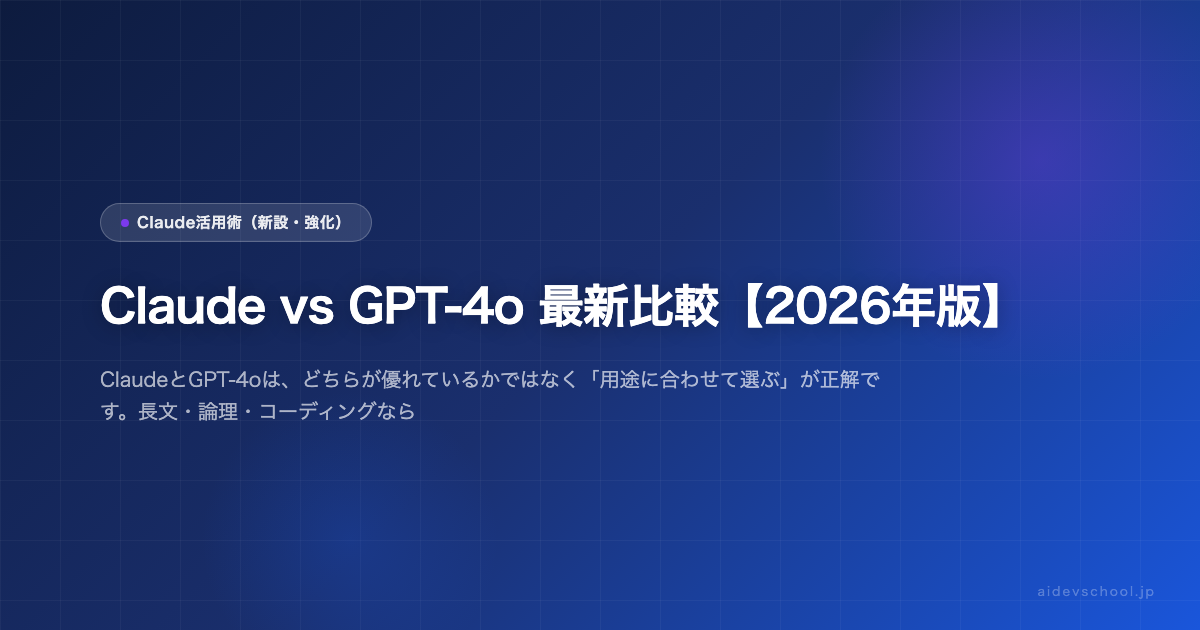 Claude vs GPT-4o 最新比較【2026年版】
