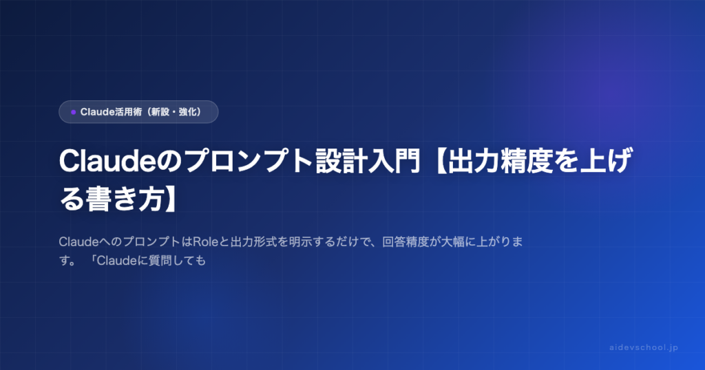Claudeのプロンプト設計入門【出力精度を上げる書き方】