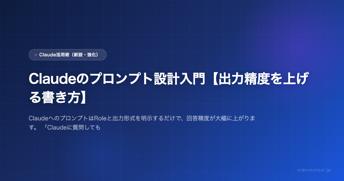 Claudeのプロンプト設計入門【出力精度を上げる書き方】